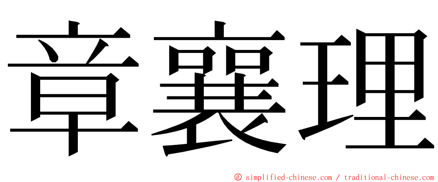 章襄理 ming font