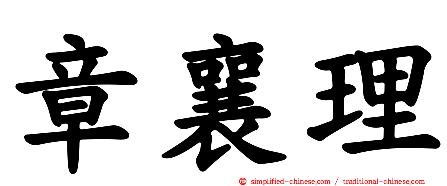 章襄理