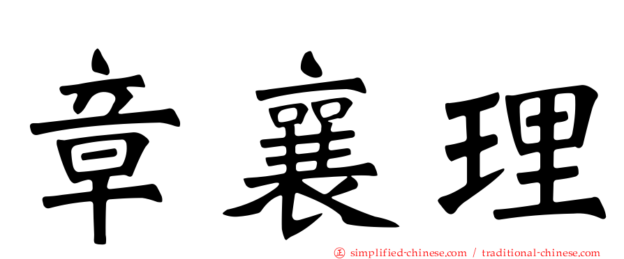 章襄理