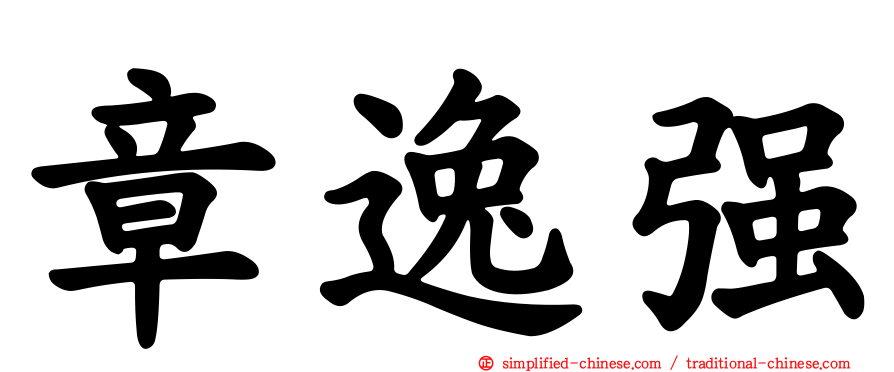 章逸强
