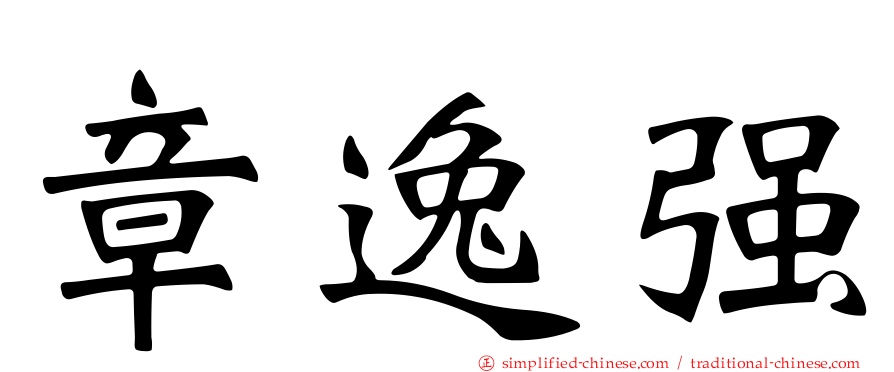 章逸强