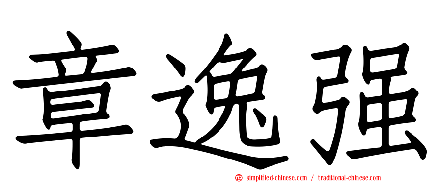 章逸强