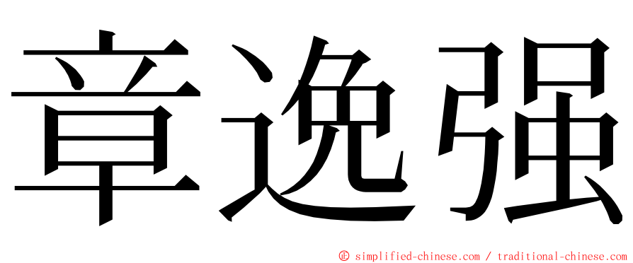 章逸强 ming font