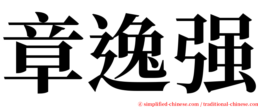章逸强 serif font