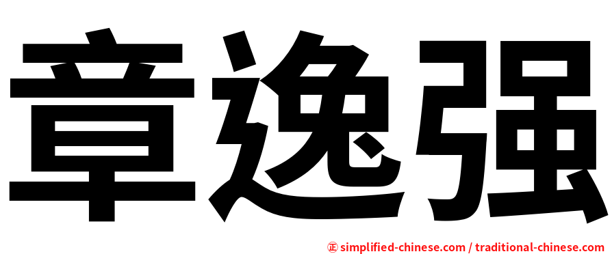 章逸强