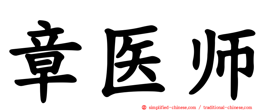 章医师