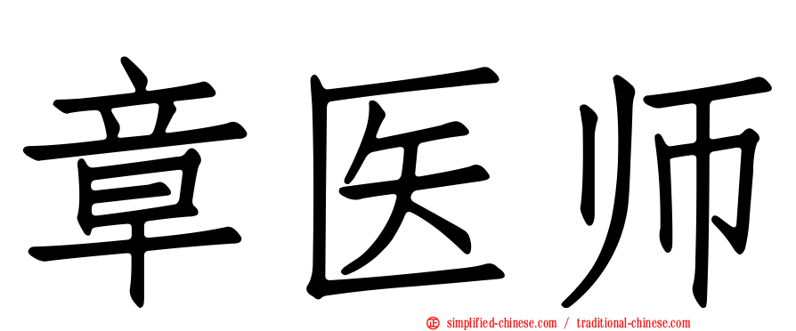 章医师
