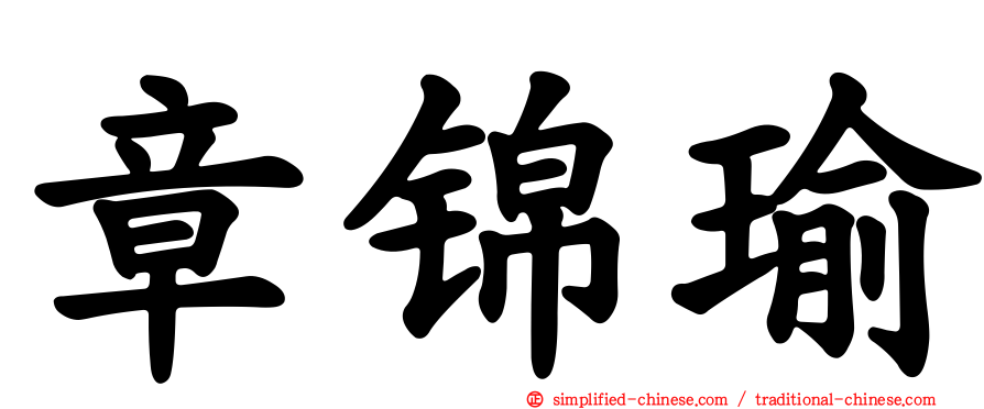 章锦瑜