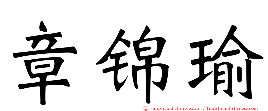 章锦瑜