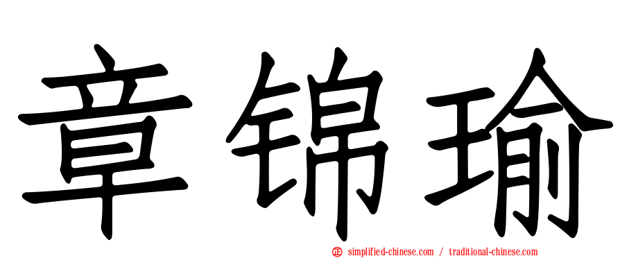 章锦瑜