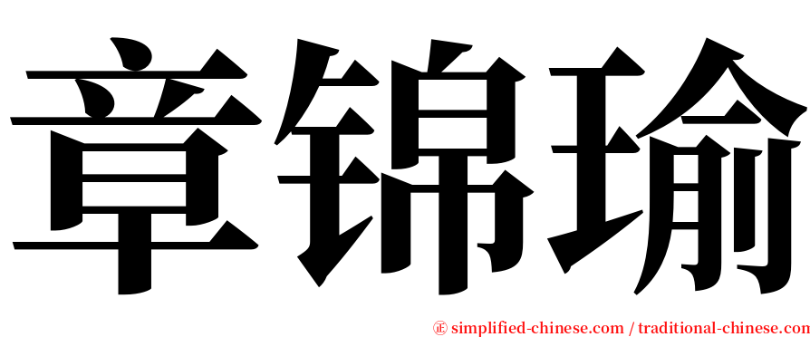 章锦瑜 serif font