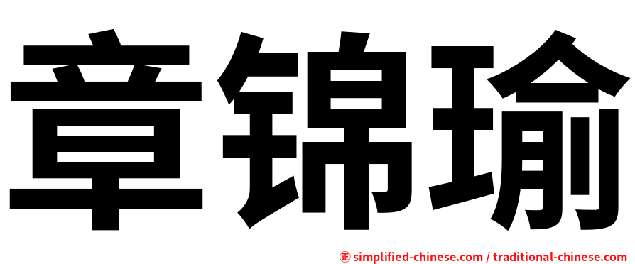 章锦瑜