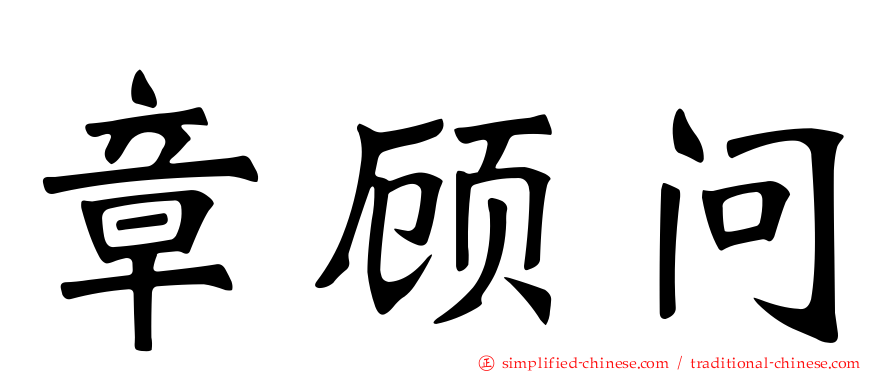 章顾问
