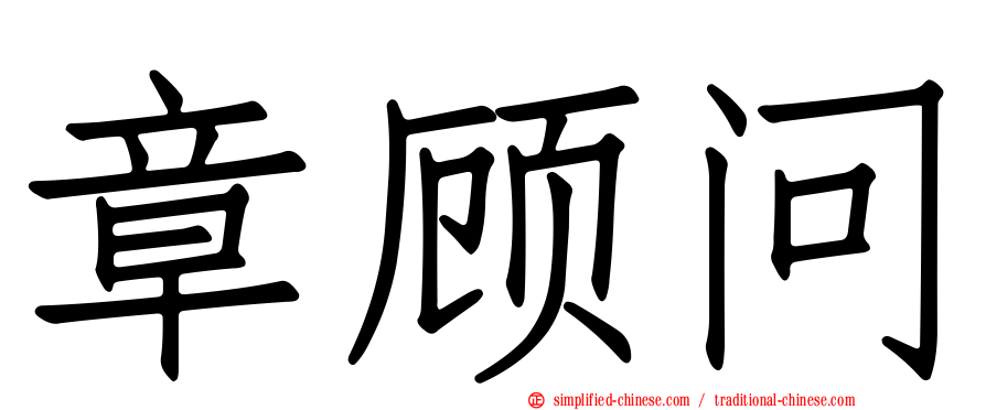 章顾问