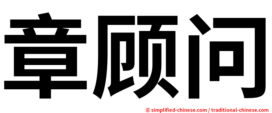 章顾问