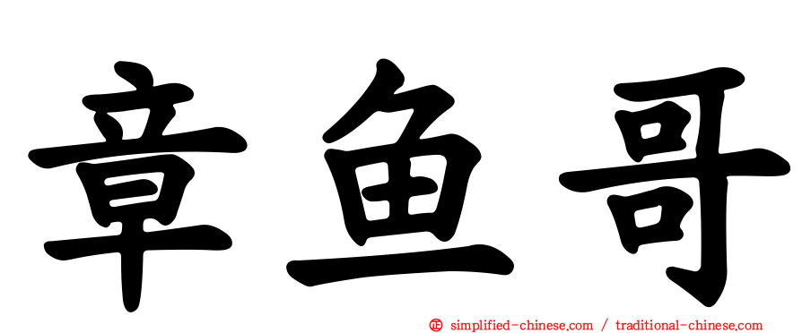 章鱼哥