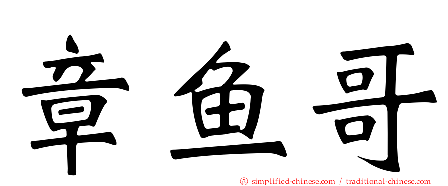 章鱼哥