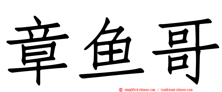 章鱼哥