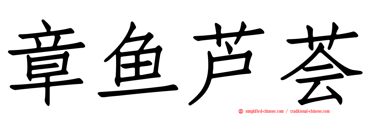章鱼芦荟