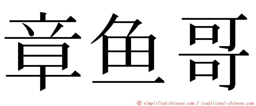 章鱼哥 ming font