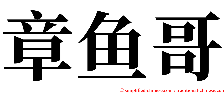 章鱼哥 serif font