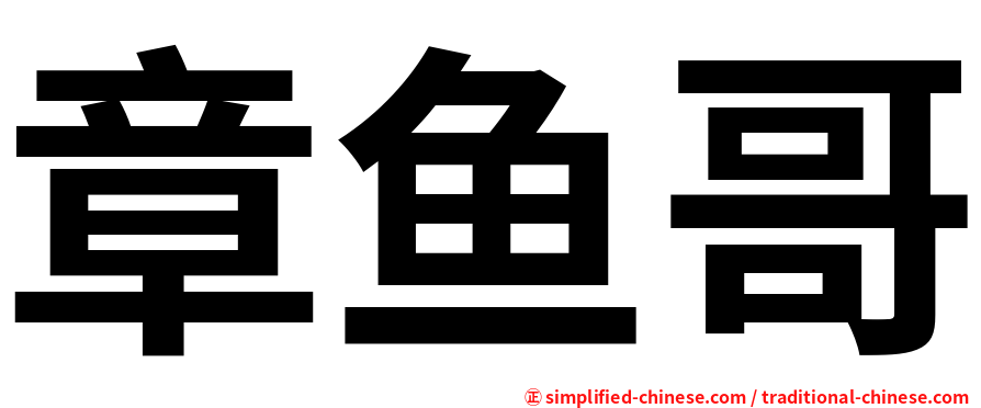 章鱼哥