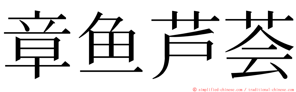 章鱼芦荟 ming font