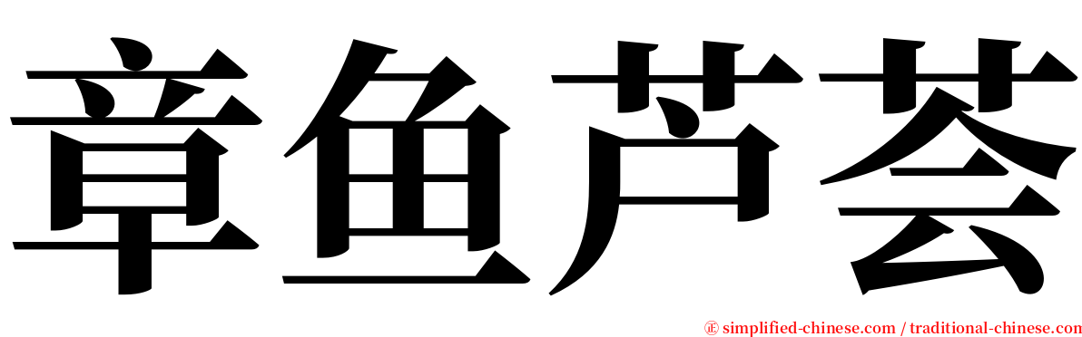 章鱼芦荟 serif font