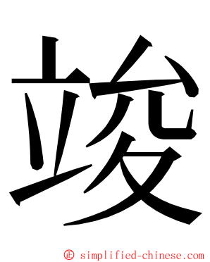 竣 ming font