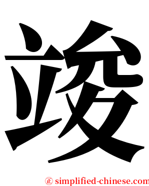 竣 serif font