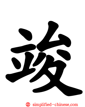 竣