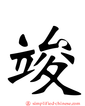 竣