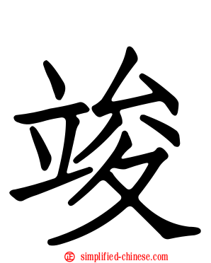 竣
