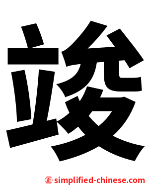 竣
