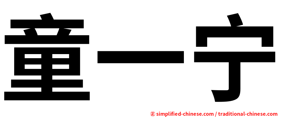 童一宁