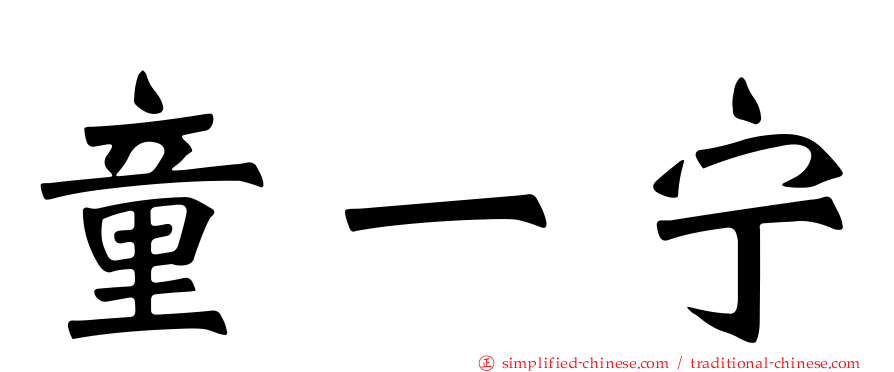童一宁
