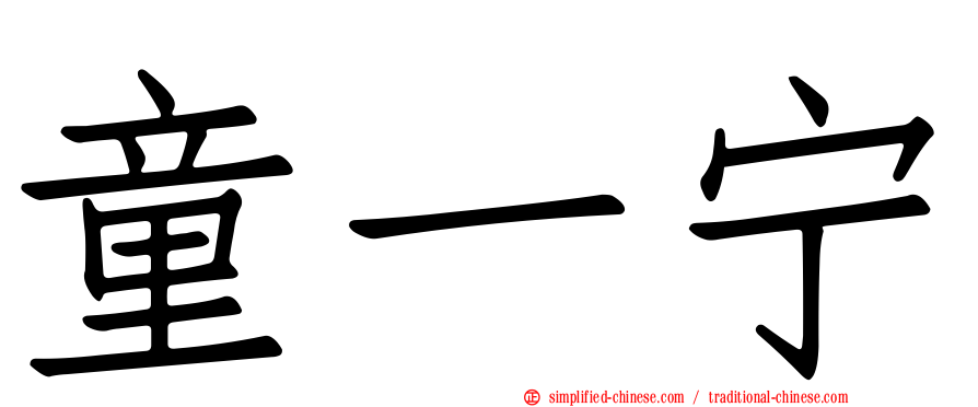 童一宁