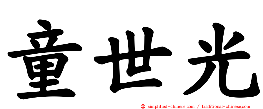童世光