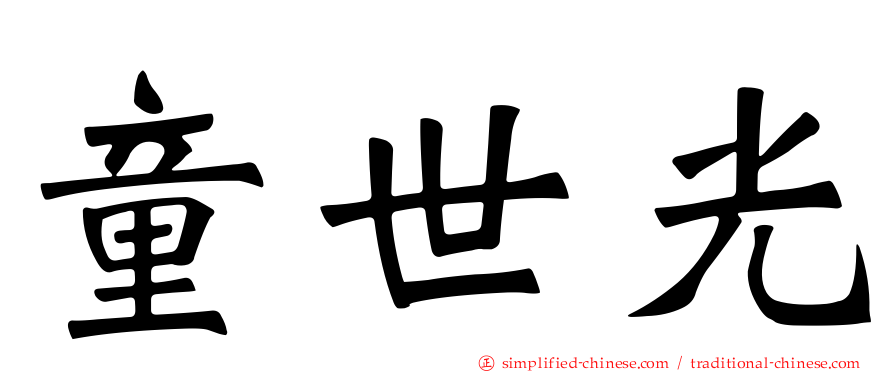 童世光