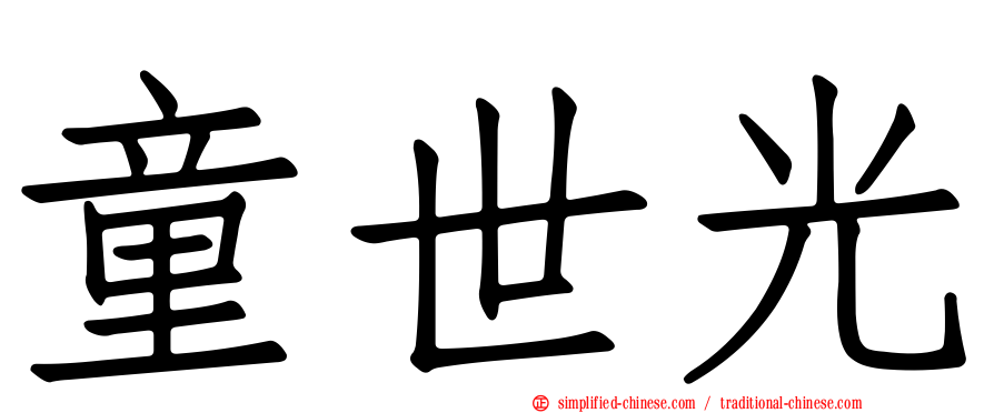童世光