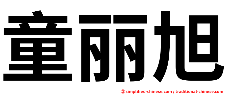 童丽旭