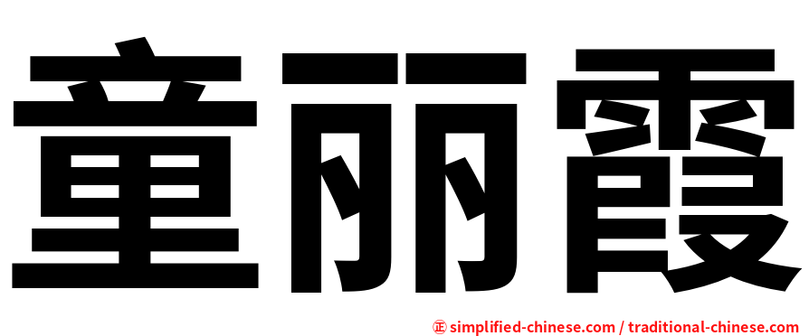 童丽霞