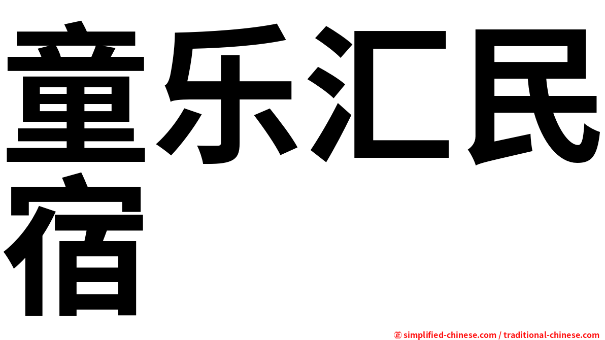 童乐汇民宿