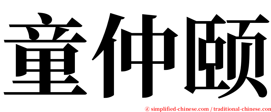 童仲颐 serif font