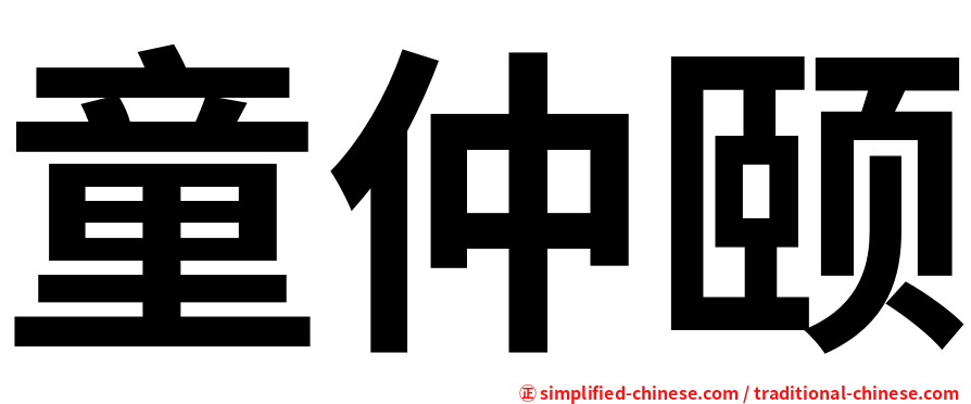 童仲颐