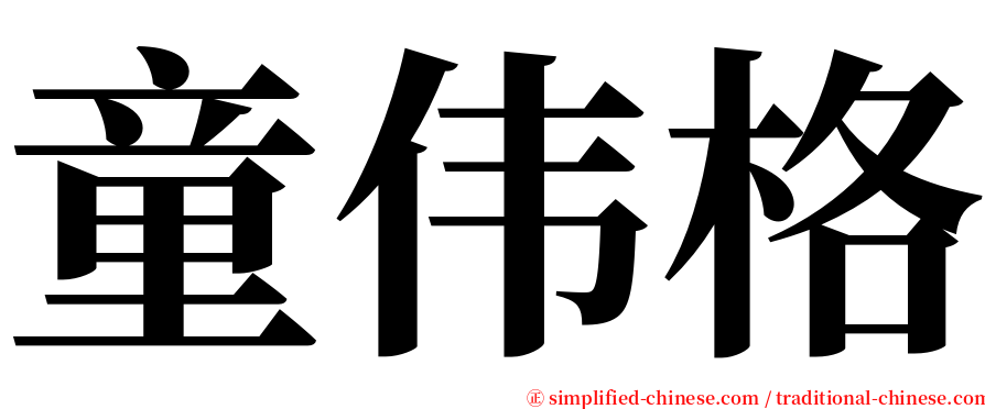 童伟格 serif font