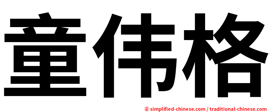 童伟格