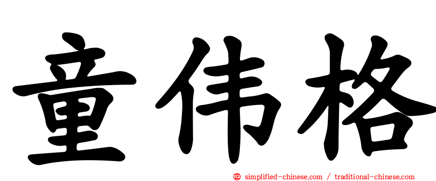 童伟格