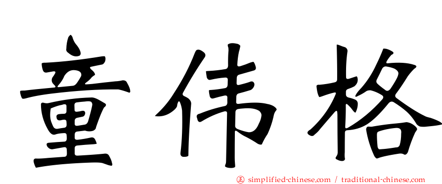 童伟格