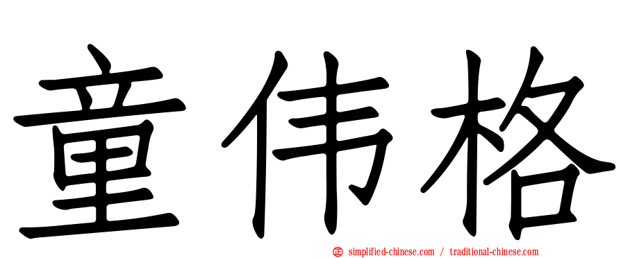 童伟格